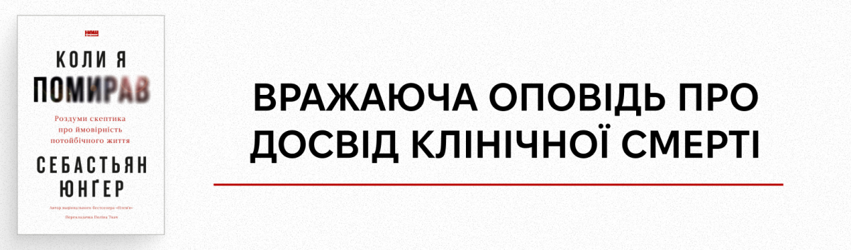Коли я помирав. Роздуми скептика про ймовірність потойбічного життя