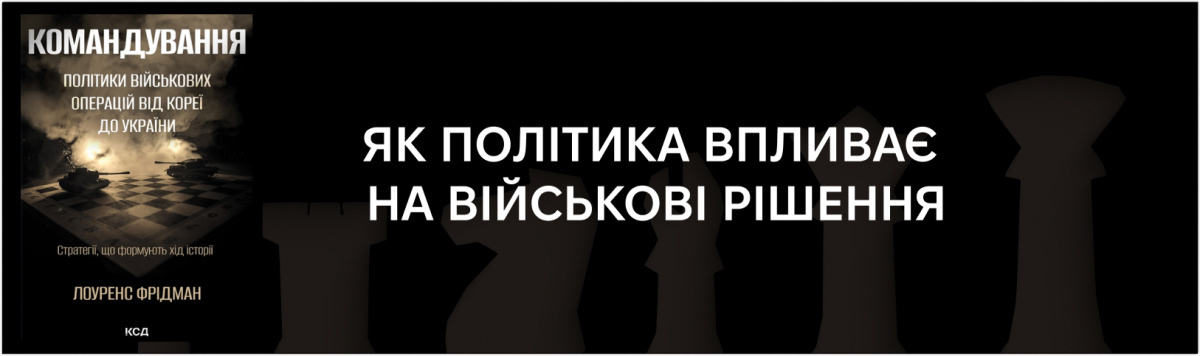 Командування. Політики військових операцій від Кореї до України