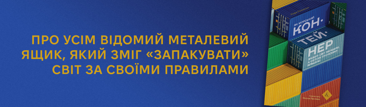 Як морський контейнер зробив світ меншим, а світову економіку більшою від видавництва Лабораторія