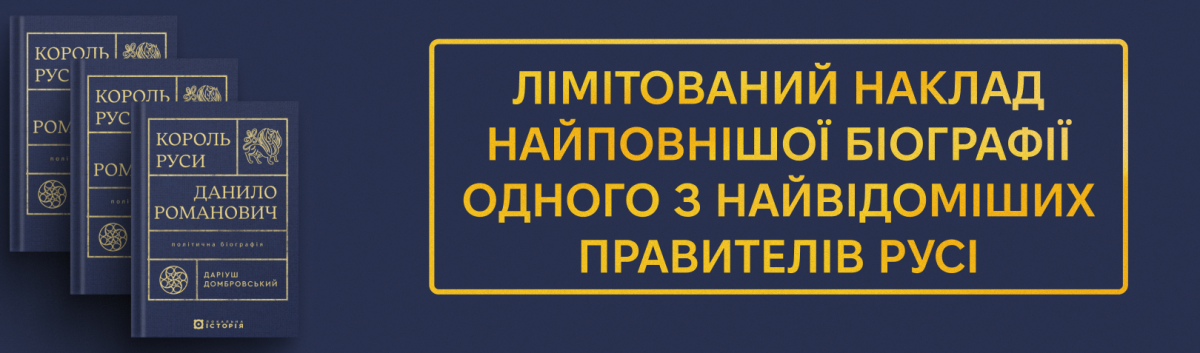 Король Руси Данило Романович (прибл. 1201 – 1264). Політична біографія