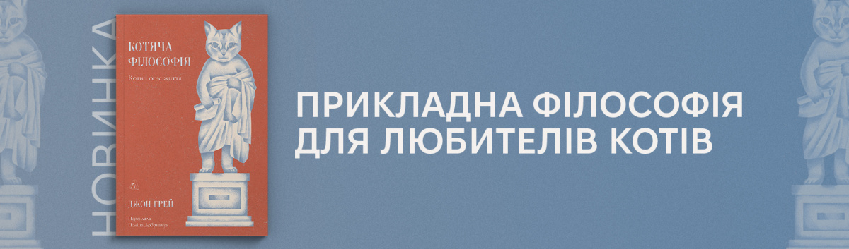 Котяча філософія. Коти і сенс життя від видавництва Лабораторія