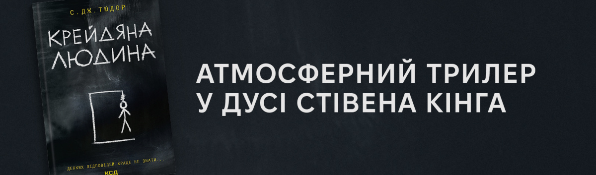 Купити Крейдяна людина онлайн на сайті Лабораторія 