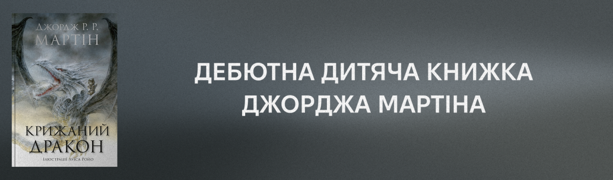 Крижаний дракон