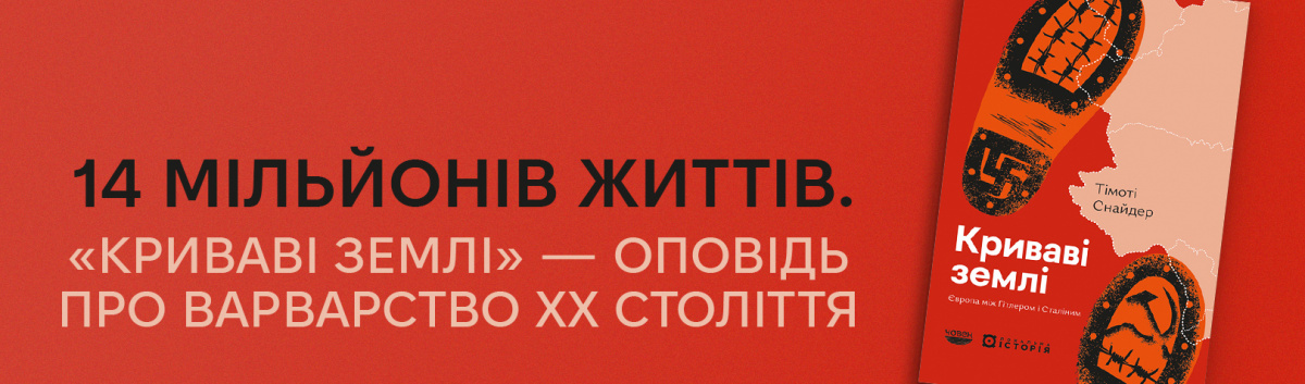 Криваві землі. Європа між Гітлером і Сталіним