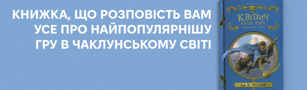 Квідич крізь віки купити на сайті Лабораторія