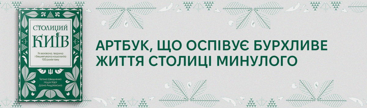 Столиций Київ: як воювала, творила і бешкетувала наша еліта 100 років тому купити на сайті Лабораторія з кешбеком 15%