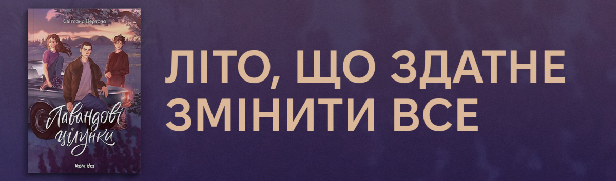 Купити підлітковий роман Лавандові цілунки