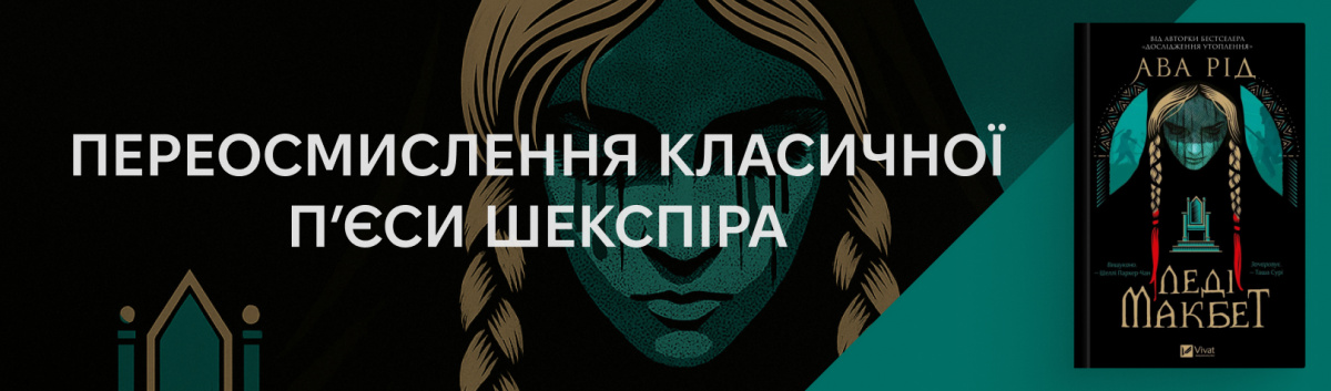 Леді Макбет