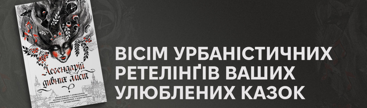 Легендарій дивних міст купити онлайн