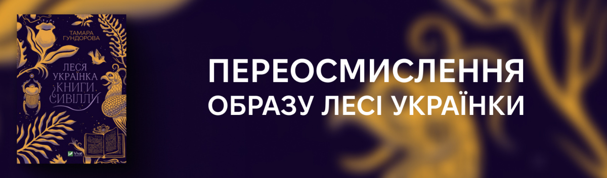 Леся Українка. Книги Сивілли