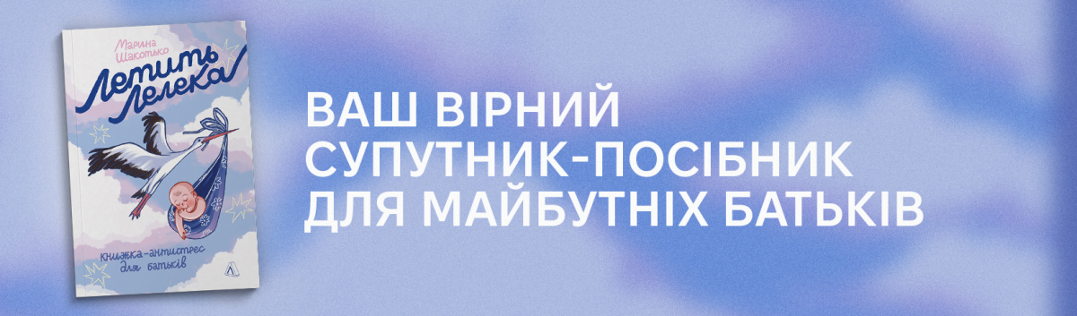 Передзамовити книжку від видавництва Лабораторія Летить лелека