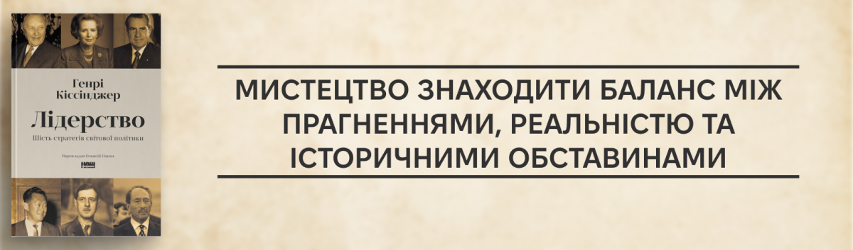 Лідерство. Шість стратегів світової політики