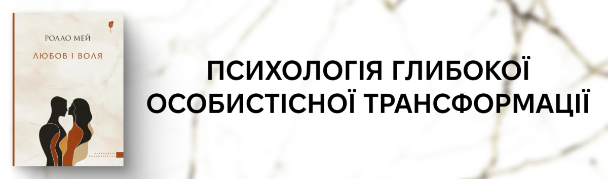 Любов і воля