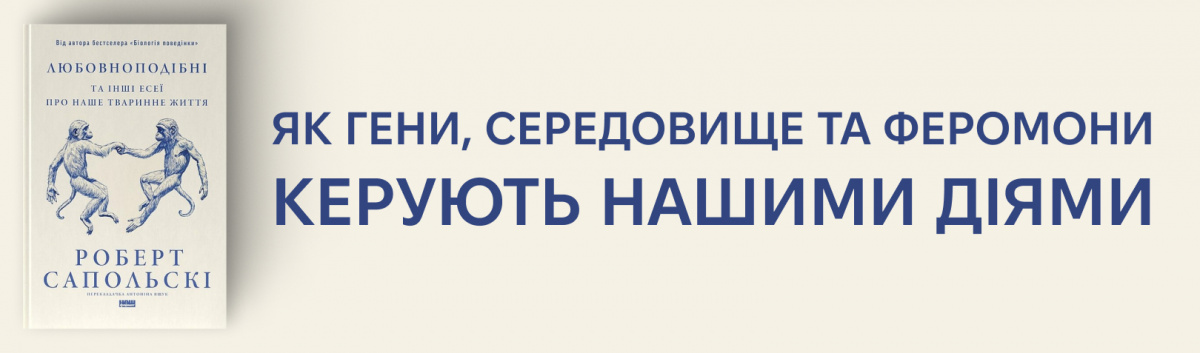 Любовноподібні та інші есеї про наше тваринне життя