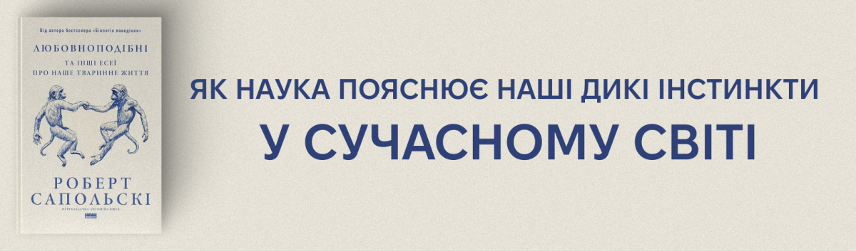 Любовноподібні та інші есеї про наше тваринне життя