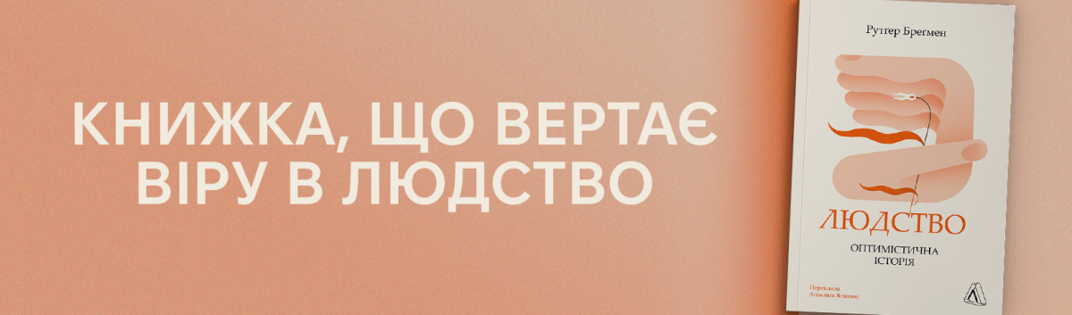 Людство. Оптимістична історія купити книжку видавництва Лабораторія 