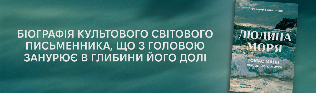 Людина моря. Томас Манн і любов його життя купити на сайті Лабораторія