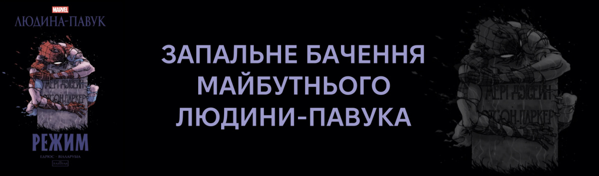 Людина-Павук: Режим