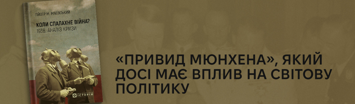 Коли спалахне війна? 1938. Аналіз кризи купити на сайті Лабораторія