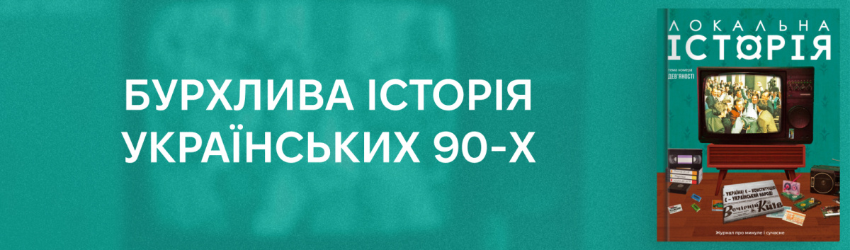 Локальна історія №3-4. Дев’яності (2025)