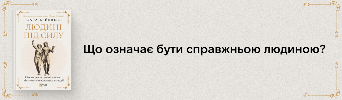 Людині під силу. Сімсот років гуманістичного вільнодумства, пошуку та надії