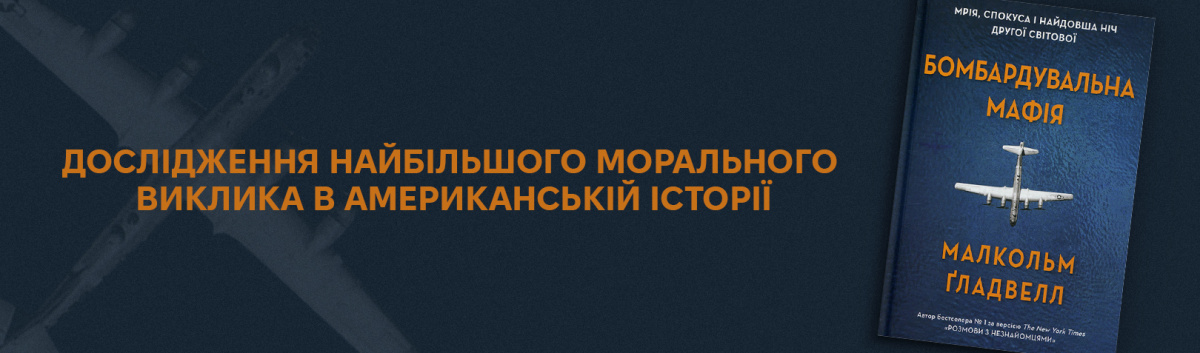 Бомбардувальна мафія. Мрія, спокуса і найдовша ніч Другої cвітової  купити українською онлайн