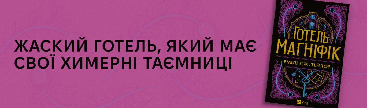 Готель "Маґніфік" найкраще фентезі на сайті Лабораторія