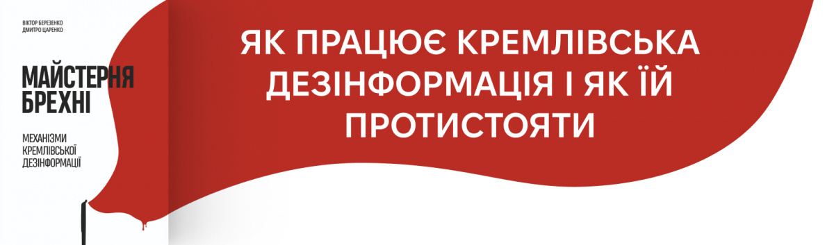 Майстерня брехні. Механізми кремлівської дезінформації