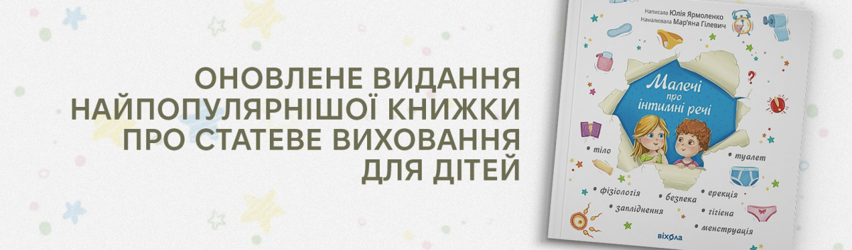 Малечі про інтимні речі купити книжку на сайті Лабораторія