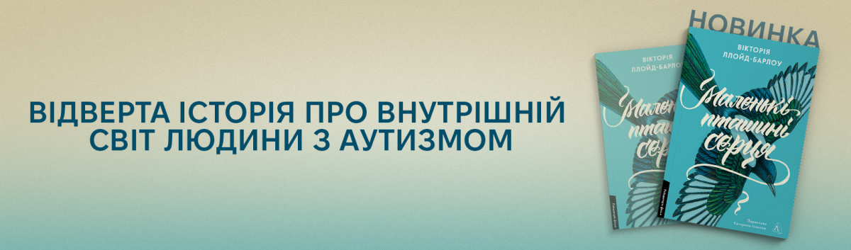 Маленькі пташині серця купити видавництво Лабораторія