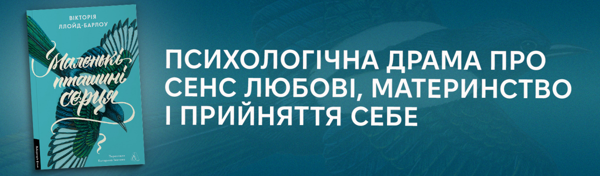 Маленькі пташині серця новинка від відавництва Лабораторія 