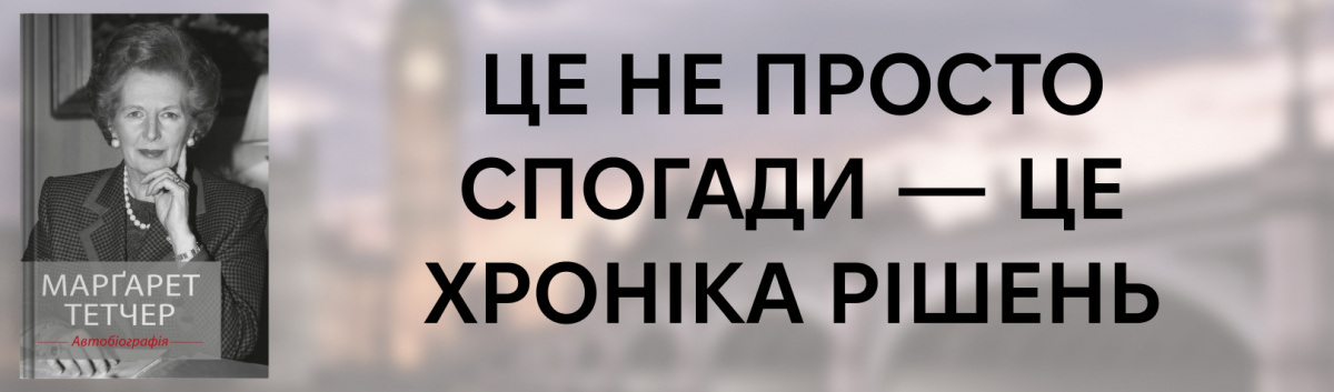 Марґарет Тетчер. Автобіографія