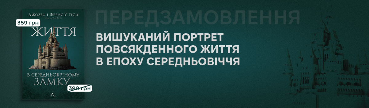 Життя в середньовічному замку купити книгу видавництво Лабораторія