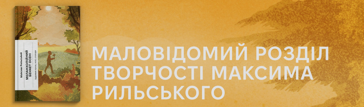 Меланхолійний бенкет осені Рильского купити онлайн