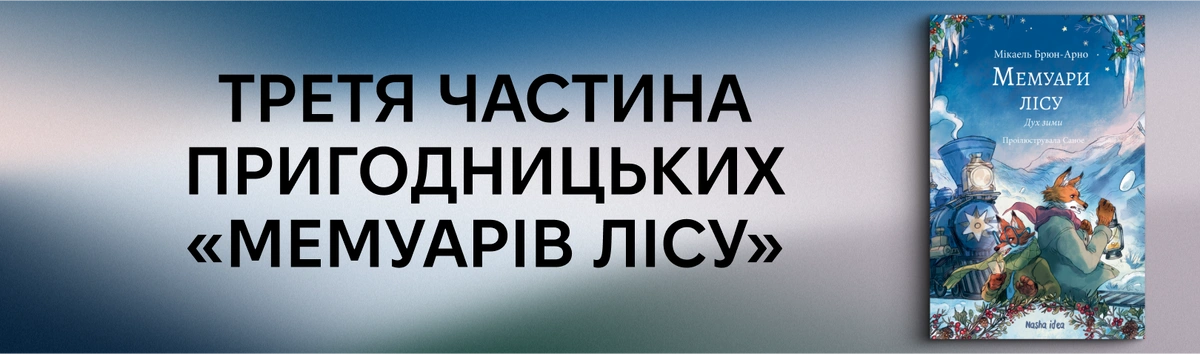 Мемуари лісу 3 купити продовження улюбленої історії