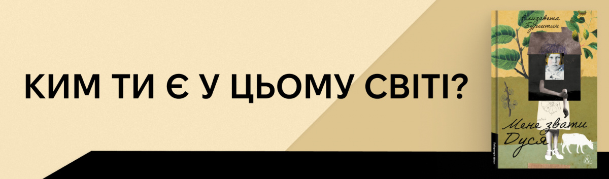 Мене звати Дуся
