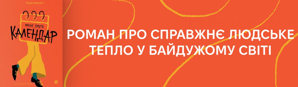 Мене звати Календар
