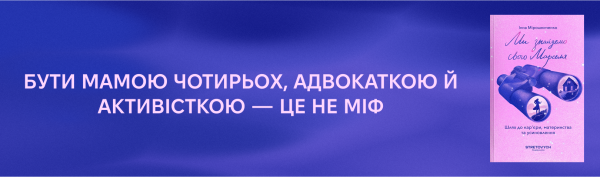 Ми знайдемо свого Марселя. Шлях до кар’єри, материнства та усиновлення