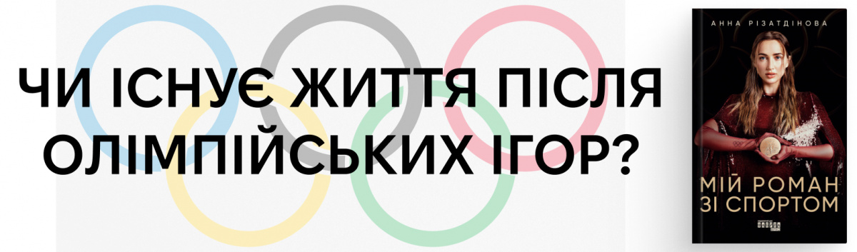 Мій роман зі спортом