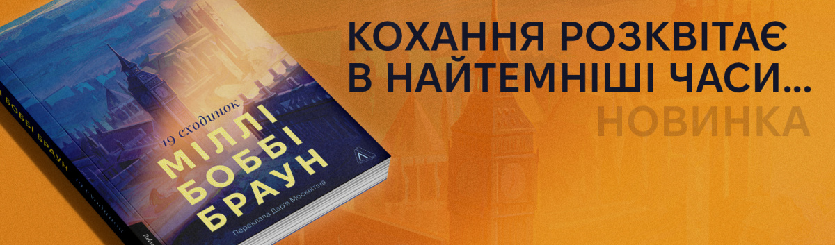 Дев'ятнадцять сходинок від Міллі Боббі Браун