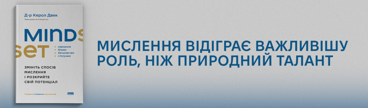 Mindset. Змініть спосіб мислення і розкрийте свій потенціал купити на сайті Лабораторія