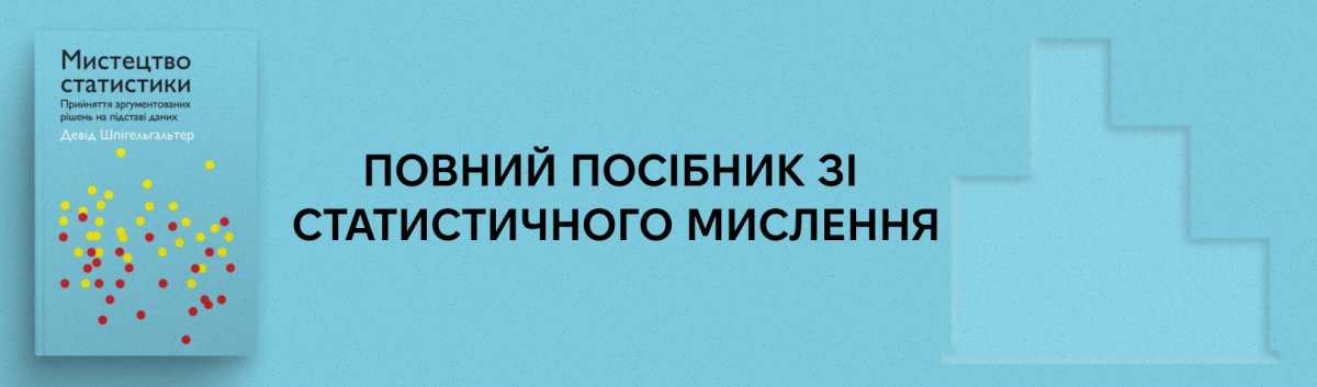 Мистецтво статистики. Прийняття аргументованих рішень на основі даних