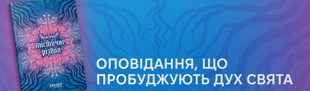 Містичне Різдво купити на сайті Лабораторія з кешбеком 15%