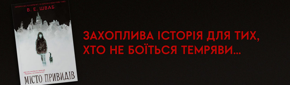 Місто привидів купити українською онлайн