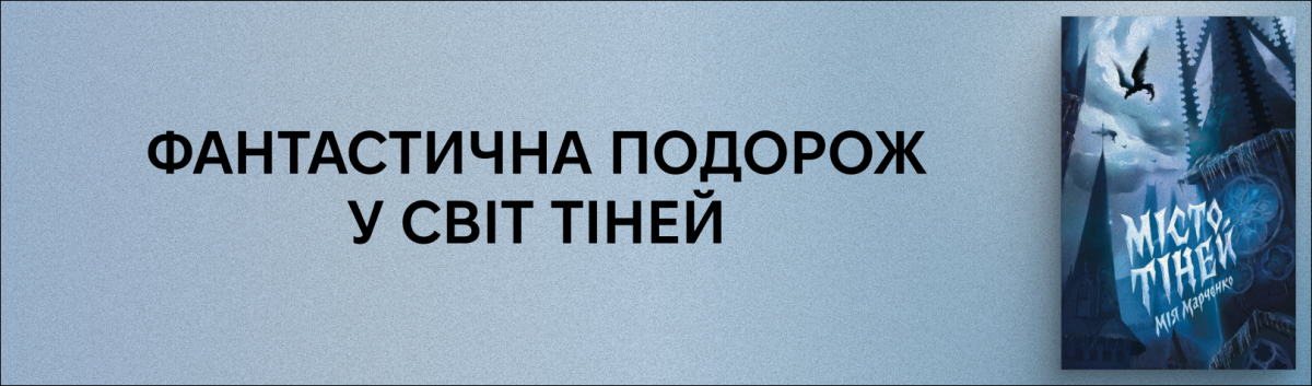 Місто тіней купити на сайті Лаборатрія 