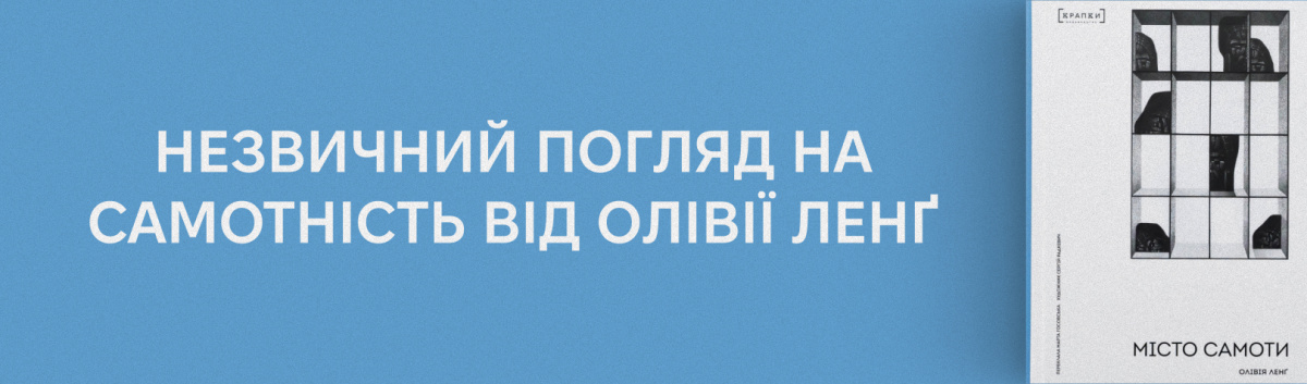 Місто самоти