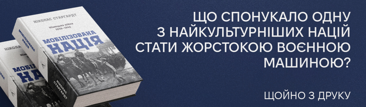 Мобілізована нація