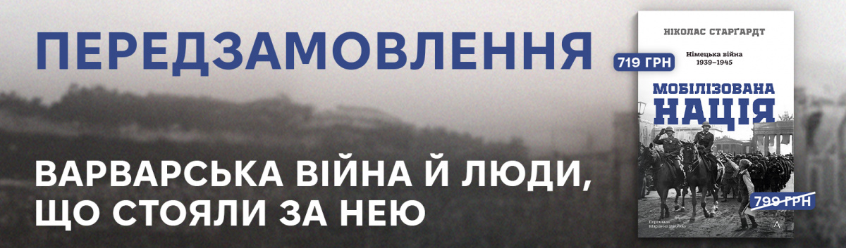 Мобілізована нація. Німецька війна 1939–1945