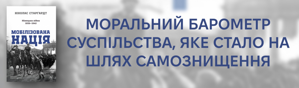 Мобілізована нація. Німецька війна 1939–1945