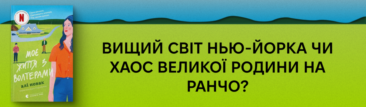 Моє життя з Волтерами купити онлайн